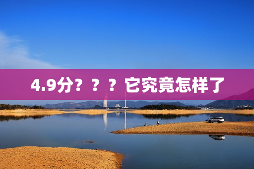 4.9分？？？它究竟怎样了