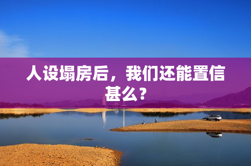 人设塌房后，我们还能置信甚么？
