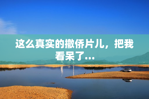 这么真实的撤侨片儿，把我看呆了…