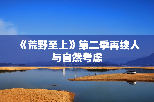 《荒野至上》第二季再续人与自然考虑