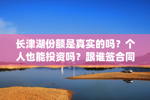 长津湖份额是真实的吗？个人也能投资吗？跟谁签合同？  (长津湖 30亿)