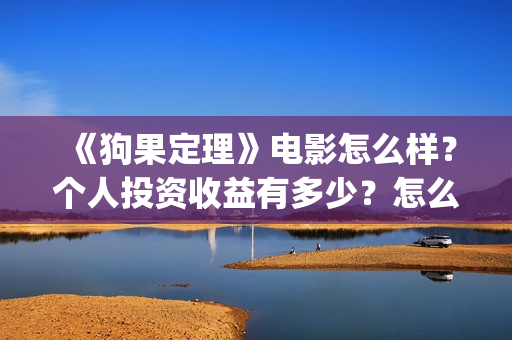 《狗果定理》电影怎么样？个人投资收益有多少？怎么投资？(狗果定理在线看完整版)