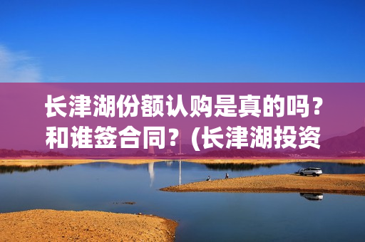 长津湖份额认购是真的吗？和谁签合同？(长津湖投资收益)