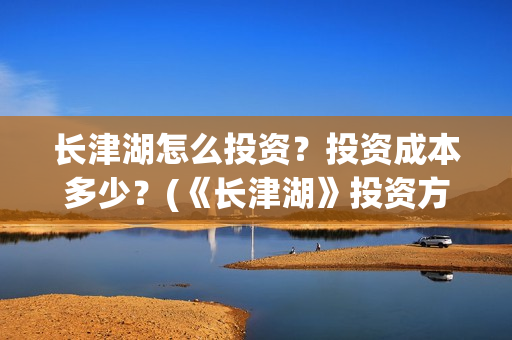 长津湖怎么投资？投资成本多少？(《长津湖》投资方)