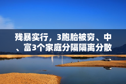 残暴实行，3胞胎被穷、中、富3个家庭分隔隔离分散领养，后来差距这么大？