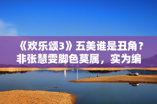 《欢乐颂3》五美谁是丑角？非张慧雯脚色莫属，实为编剧自黑,炒股20年！老股民总结：务必死守“七不买三不卖”