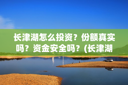 长津湖怎么投资？份额真实吗？资金安全吗？(长津湖投资方及投资比例)