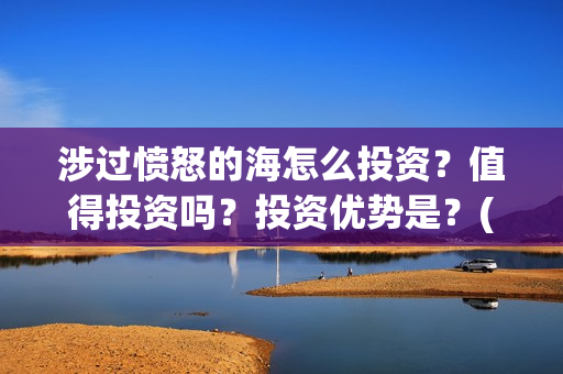 涉过愤怒的海怎么投资？值得投资吗？投资优势是？(涉过愤怒的海凶手是谁)