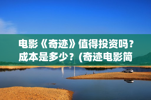 电影《奇迹》值得投资吗？成本是多少？(奇迹电影简介)