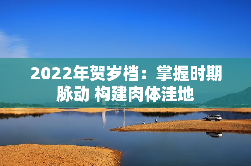 2022年贺岁档:掌握时期脉动 构建肉体洼地 2022年贺岁档:掌握时期脉动 构建肉体洼地