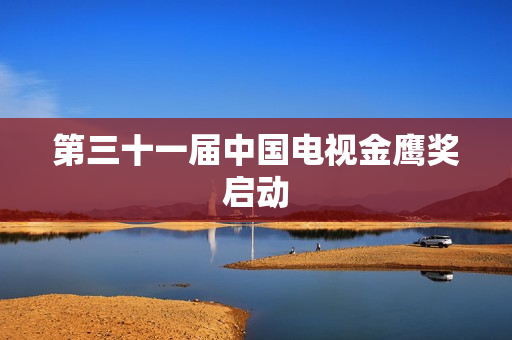 第三十一届中国电视金鹰奖启动