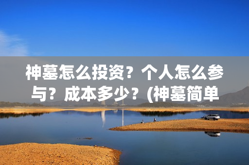 神墓怎么投资？个人怎么参与？成本多少？(神墓简单介绍)