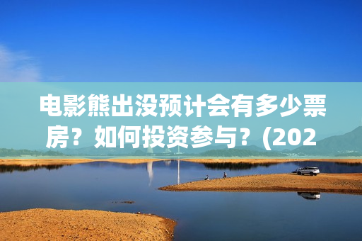 电影熊出没预计会有多少票房？如何投资参与？(2021新电影熊出没)