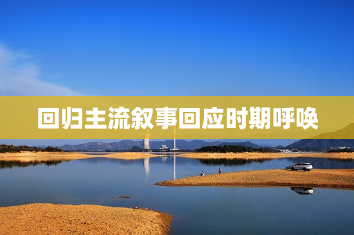 回归主流叙事回应时期呼唤