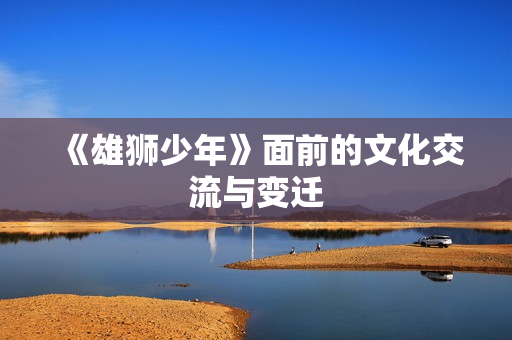 《雄狮少年》面前的文化交流与变迁
