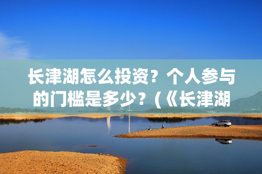 长津湖怎么投资?个人参与的门槛是多少?(《长津湖》投资方) 长津湖怎么投资?个人参与的门槛是多少?(《长津湖》投资方)