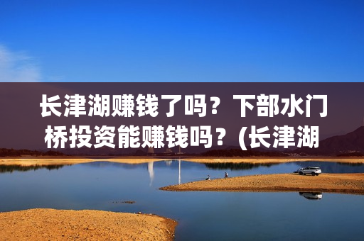 长津湖赚钱了吗？下部水门桥投资能赚钱吗？(长津湖耗资14亿)