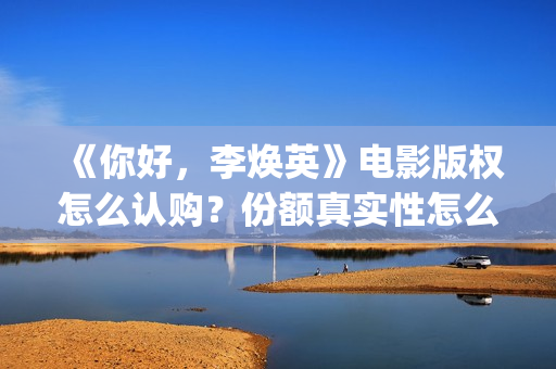 《你好，李焕英》电影版权怎么认购？份额真实性怎么查验？投资门槛多少？(你好李焕英在线观看)