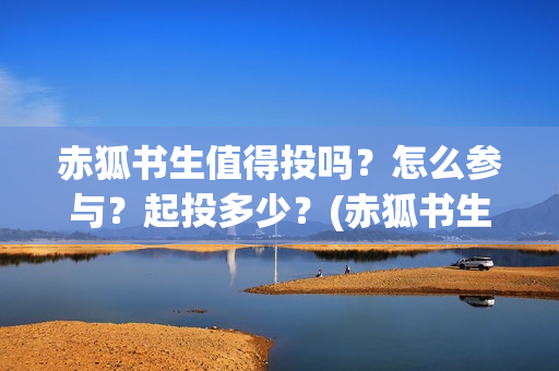 赤狐书生值得投吗？怎么参与？起投多少？(赤狐书生有几个彩蛋)