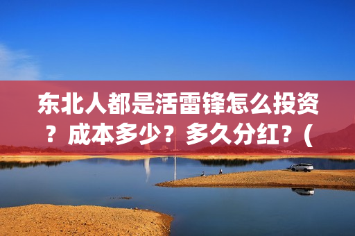 东北人都是活雷锋怎么投资？成本多少？多久分红？(东北人都是活雷锋歌词完整版)