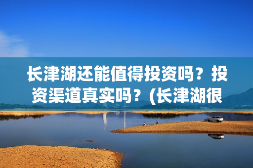 长津湖还能值得投资吗？投资渠道真实吗？(长津湖很失望)