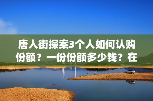 唐人街探案3个人如何认购份额？一份份额多少钱？在哪投(唐人街探案几个人)