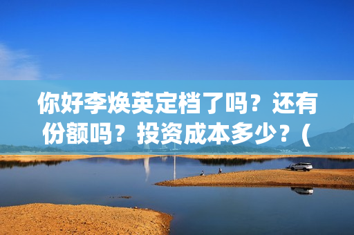你好李焕英定档了吗？还有份额吗？投资成本多少？(你好李焕英开拍)