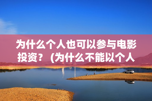 为什么个人也可以参与电影投资？ (为什么不能以个人名义持股)
