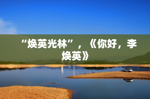 “焕英光林”，《你好，李焕英》