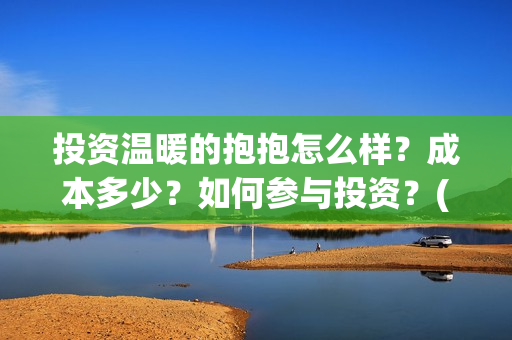投资温暖的抱抱怎么样？成本多少？如何参与投资？(电影投资温暖的抱抱)