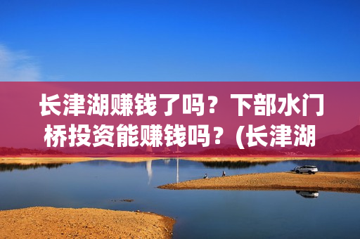 长津湖赚钱了吗？下部水门桥投资能赚钱吗？(长津湖投资太大估计亏本)
