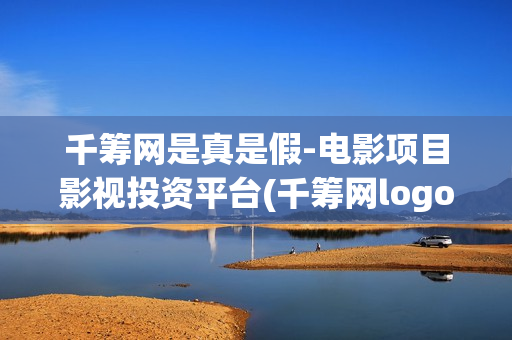 千筹网是真是假-电影项目影视投资平台(千筹网logo)