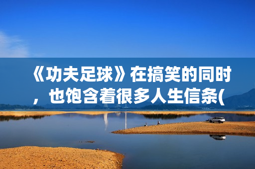 《功夫足球》在搞笑的同时，也饱含着很多人生信条(功夫足球在线观看)