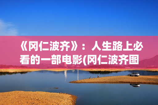 《冈仁波齐》：人生路上必看的一部电影(冈仁波齐图片高清壁纸)