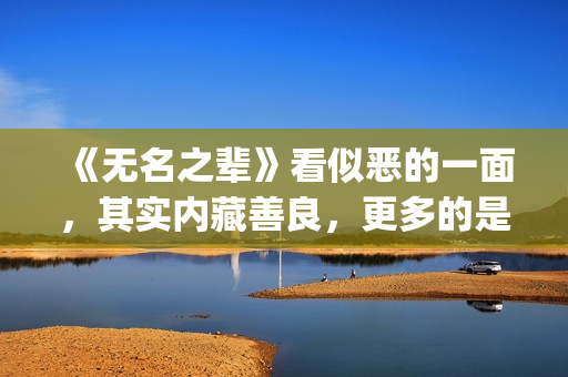 《无名之辈》看似恶的一面，其实内藏善良，更多的是表面(无名之辈的电视)
