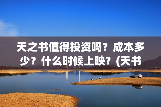 天之书值得投资吗？成本多少？什么时候上映？(天书之力)