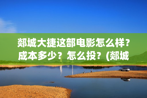 郯城大捷这部电影怎么样？成本多少？怎么投？(郯城战役具体细节)