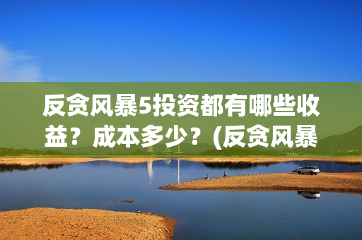 反贪风暴5投资都有哪些收益？成本多少？(反贪风暴5出品公司)