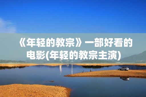《年轻的教宗》一部好看的电影(年轻的教宗主演)