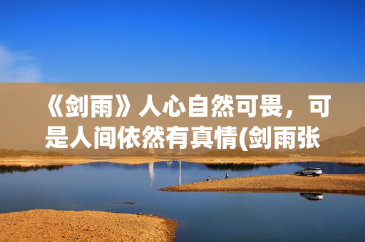 《剑雨》人心自然可畏，可是人间依然有真情(剑雨张人风的来历)
