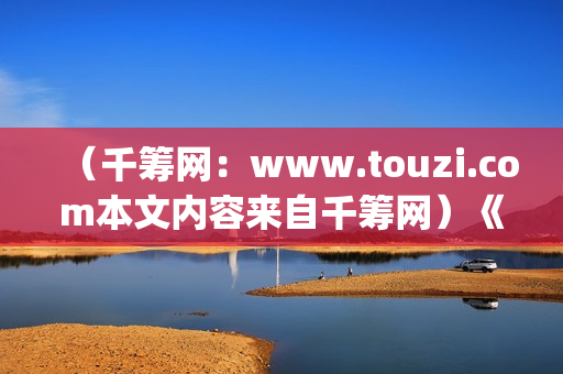 （千筹网：www.touzi.com本文内容来自千筹网）《少年的你》：面对校园霸凌，我们应该怎么做？(千筹网投资可靠吗知乎)