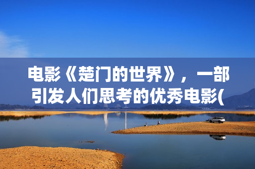 电影《楚门的世界》，一部引发人们思考的优秀电影(电影楚门的世界在线观看)