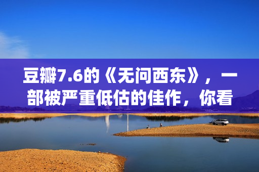 豆瓣7.6的《无问西东》，一部被严重低估的佳作，你看懂了吗(无问试听)