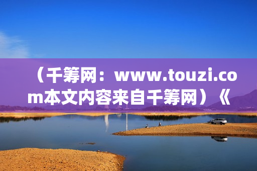 （千筹网：www.touzi.com本文内容来自千筹网）《Hello！树先生》在幻想中，树先生过的很(千筹网简介)