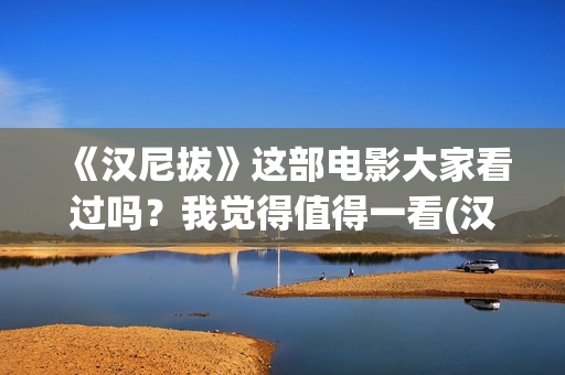 《汉尼拔》这部电影大家看过吗？我觉得值得一看(汉尼拔电影深度解析)