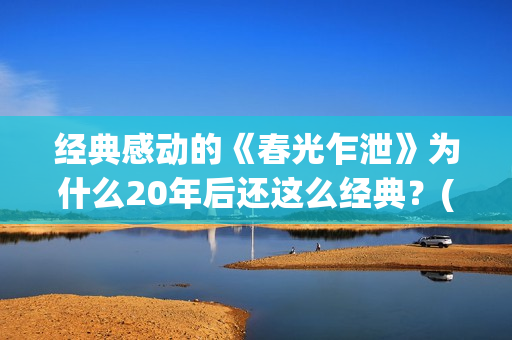 经典感动的《春光乍泄》为什么20年后还这么经典？(春什么的感人电影)