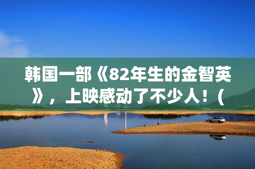 韩国一部《82年生的金智英》，上映感动了不少人！(年的笔顺)