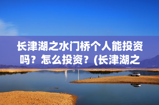 长津湖之水门桥个人能投资吗？怎么投资？(长津湖之水门桥免费观看完整版高清)