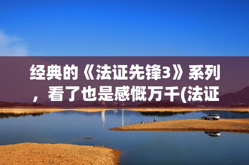 经典的《法证先锋3》系列，看了也是感慨万千(法证先峰1粤语港剧网)