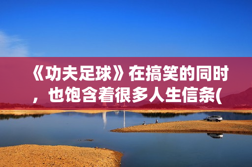 《功夫足球》在搞笑的同时，也饱含着很多人生信条(功夫足球完整版)